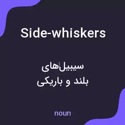 معنی side-whiskers به فارسی معنی side-whiskers به فارسی