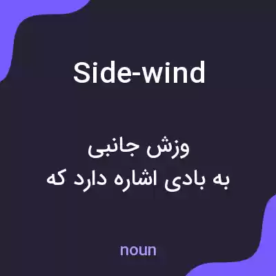 معنی side-wind به فارسی معنی side-wind به فارسی