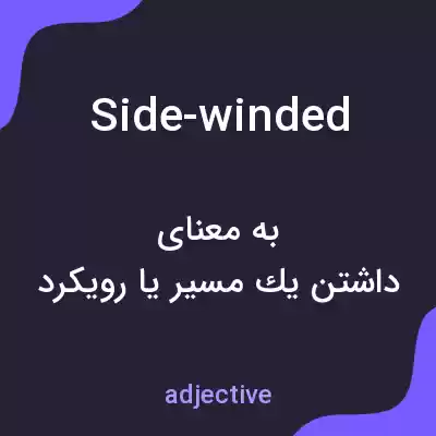 معنی side-winded به فارسی معنی side-winded به فارسی