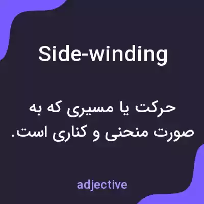 معنی side-winding به فارسی معنی side-winding به فارسی