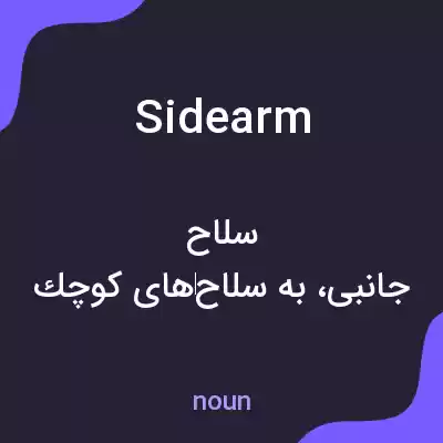 معنی sidearm به فارسی معنی sidearm به فارسی