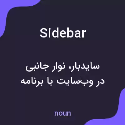 معنی sidebar به فارسی معنی sidebar به فارسی