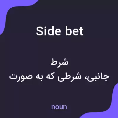 معنی side bet به فارسی معنی side bet به فارسی