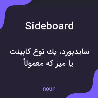 معنی sideboard به فارسی معنی sideboard به فارسی