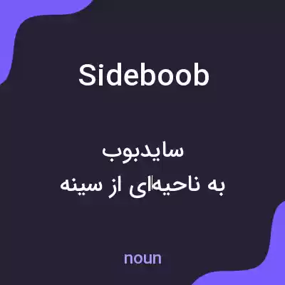 معنی side boob به فارسی