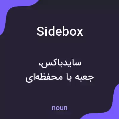 معنی sidebox به فارسی معنی sidebox به فارسی
