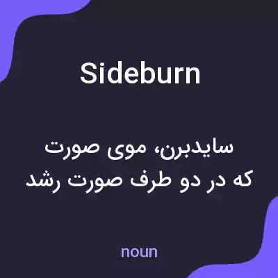 معنی sideburn به فارسی معنی sideburn به فارسی