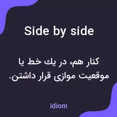 معنی side by side به فارسی معنی side by side به فارسی