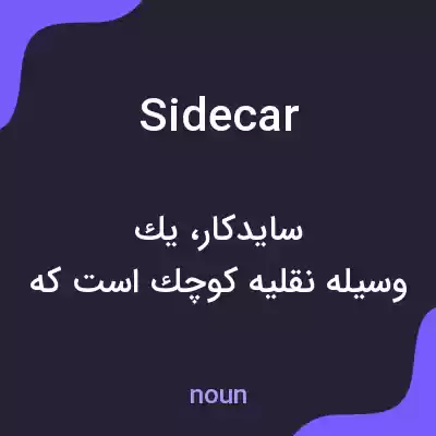معنی sidecar به فارسی معنی sidecar به فارسی