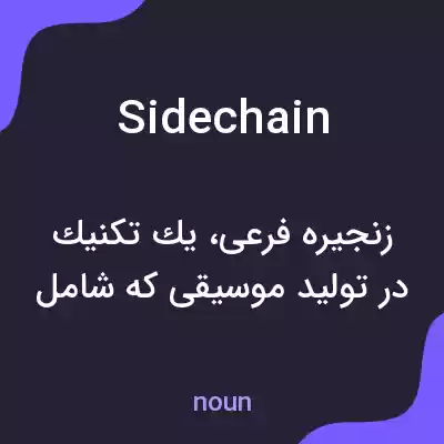 معنی side chain به فارسی معنی side chain به فارسی