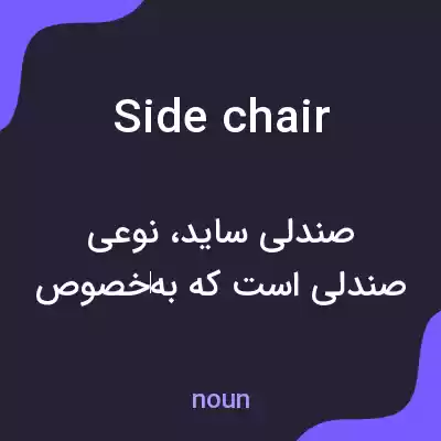 معنی side chair به فارسی معنی side chair به فارسی