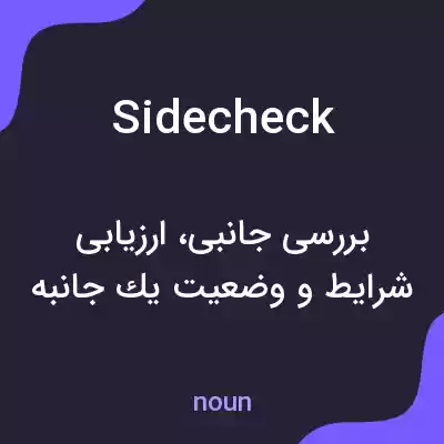 معنی sidecheck به فارسی معنی sidecheck به فارسی