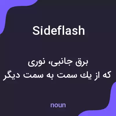 معنی sideflash به فارسی معنی sideflash به فارسی
