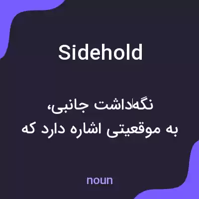 معنی sidehold به فارسی معنی sidehold به فارسی