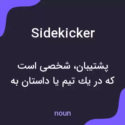 معنی sidekicker به فارسی معنی sidekicker به فارسی