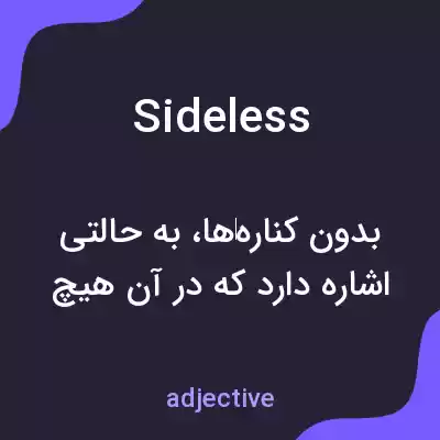 معنی sideless به فارسی معنی sideless به فارسی