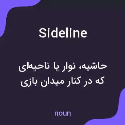 معنی sideline به فارسی معنی sideline به فارسی