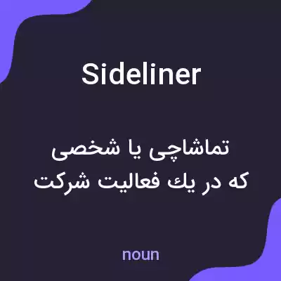 معنی sideliner به فارسی معنی sideliner به فارسی