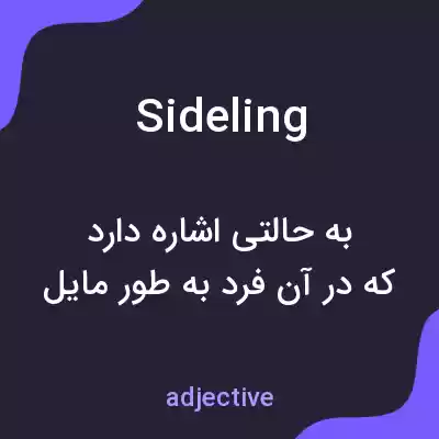 معنی sideling به فارسی معنی sideling به فارسی