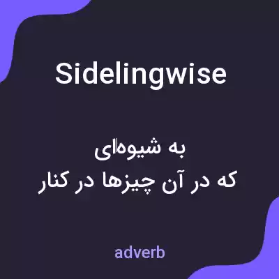 معنی sidelingwise به فارسی معنی sidelingwise به فارسی