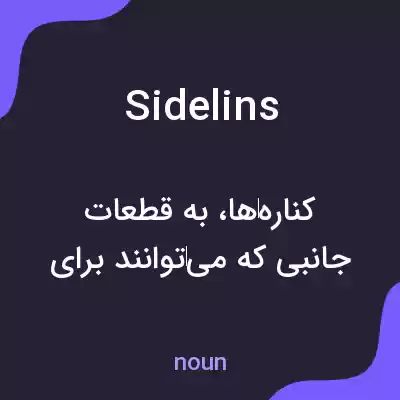 معنی sidelins به فارسی معنی sidelins به فارسی