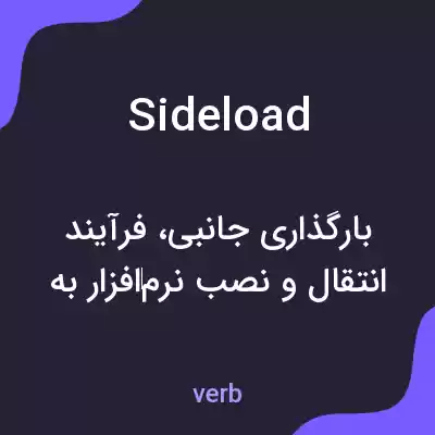 معنی sideload به فارسی معنی sideload به فارسی