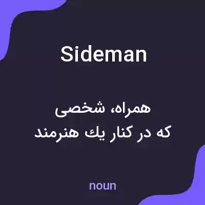معنی sideman به فارسی معنی sideman به فارسی