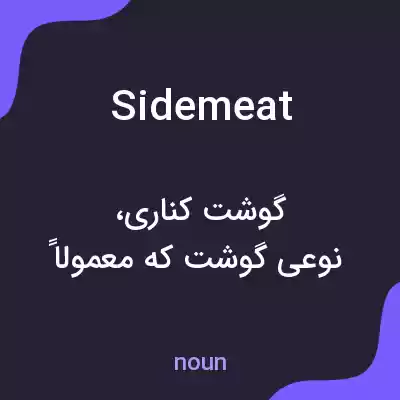 معنی sidemeat به فارسی معنی sidemeat به فارسی