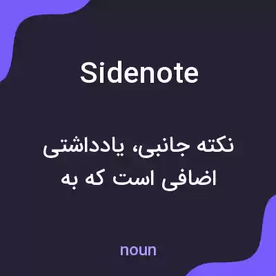 معنی side note به فارسی معنی side note به فارسی