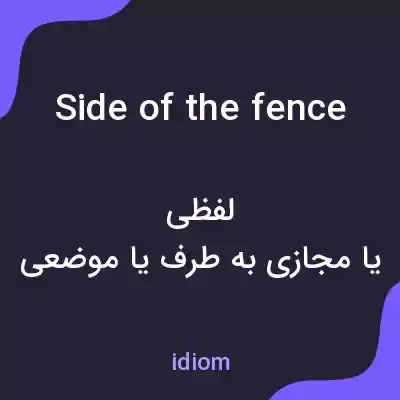 معنی side of the fence به فارسی معنی side of the fence به فارسی