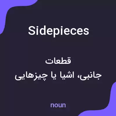 معنی sidepieces به فارسی معنی sidepieces به فارسی