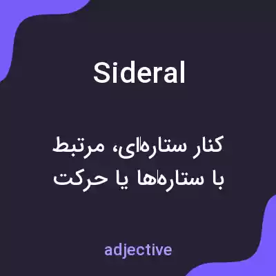 معنی sideral به فارسی معنی sideral به فارسی