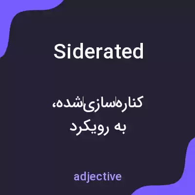 معنی siderated به فارسی