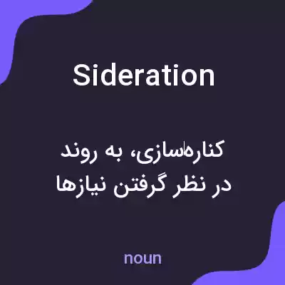 معنی sideration به فارسی معنی sideration به فارسی