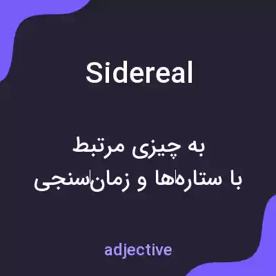 معنی sidereal به فارسی معنی sidereal به فارسی