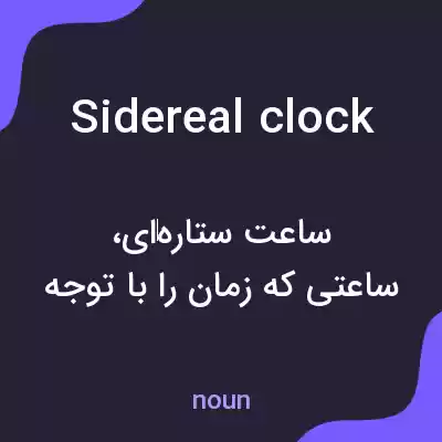معنی sidereal clock به فارسی معنی sidereal clock به فارسی