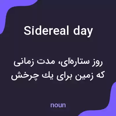 معنی sidereal day به فارسی معنی sidereal day به فارسی
