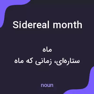 معنی sidereal month به فارسی معنی sidereal month به فارسی