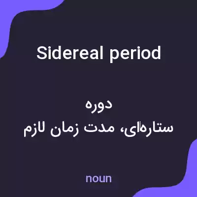 معنی sidereal period به فارسی معنی sidereal period به فارسی
