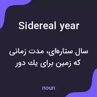 معنی sidereal year به فارسی معنی sidereal year به فارسی