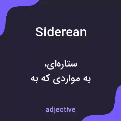 معنی siderean به فارسی معنی siderean به فارسی