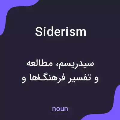 معنی siderism به فارسی معنی siderism به فارسی