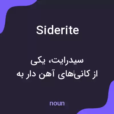 معنی siderite به فارسی معنی siderite به فارسی
