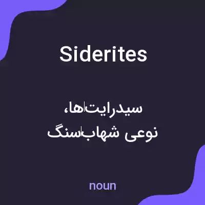 معنی siderites به فارسی معنی siderites به فارسی