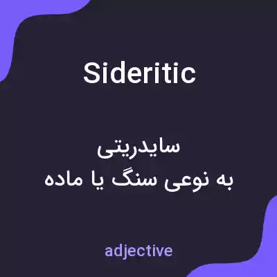 معنی sideritic به فارسی معنی sideritic به فارسی