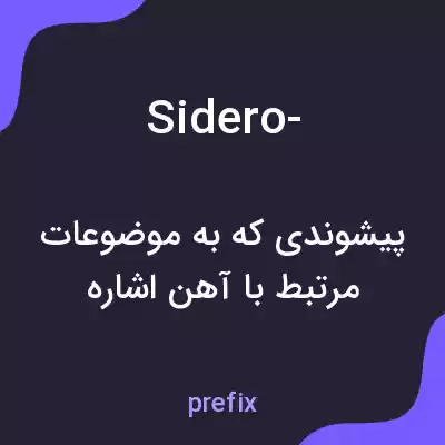 معنی sidero- به فارسی معنی sidero- به فارسی