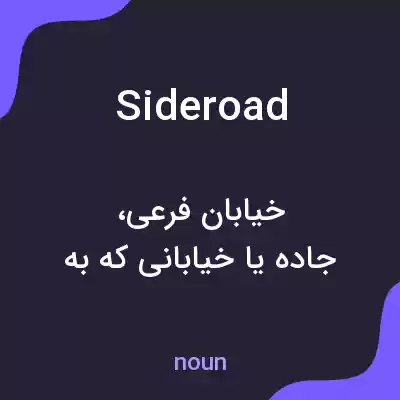 معنی side road به فارسی معنی side road به فارسی