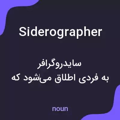 معنی siderographer به فارسی معنی siderographer به فارسی