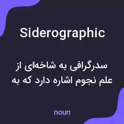 معنی siderographic به فارسی معنی siderographic به فارسی