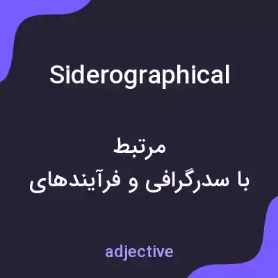معنی siderographical به فارسی معنی siderographical به فارسی